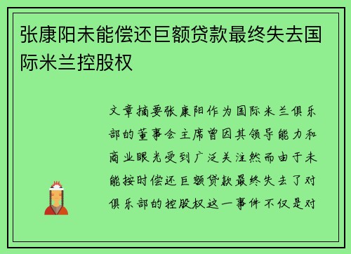 张康阳未能偿还巨额贷款最终失去国际米兰控股权