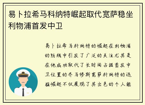 易卜拉希马科纳特崛起取代宽萨稳坐利物浦首发中卫