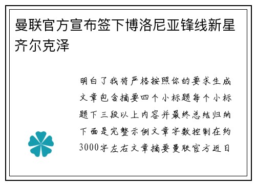 曼联官方宣布签下博洛尼亚锋线新星齐尔克泽