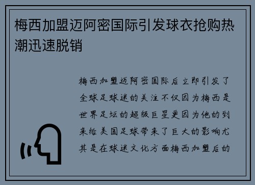 梅西加盟迈阿密国际引发球衣抢购热潮迅速脱销