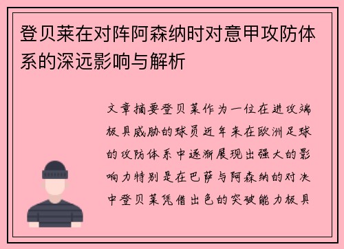 登贝莱在对阵阿森纳时对意甲攻防体系的深远影响与解析